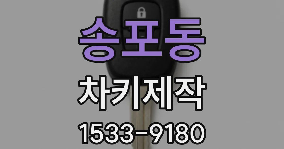송포동 차키제작