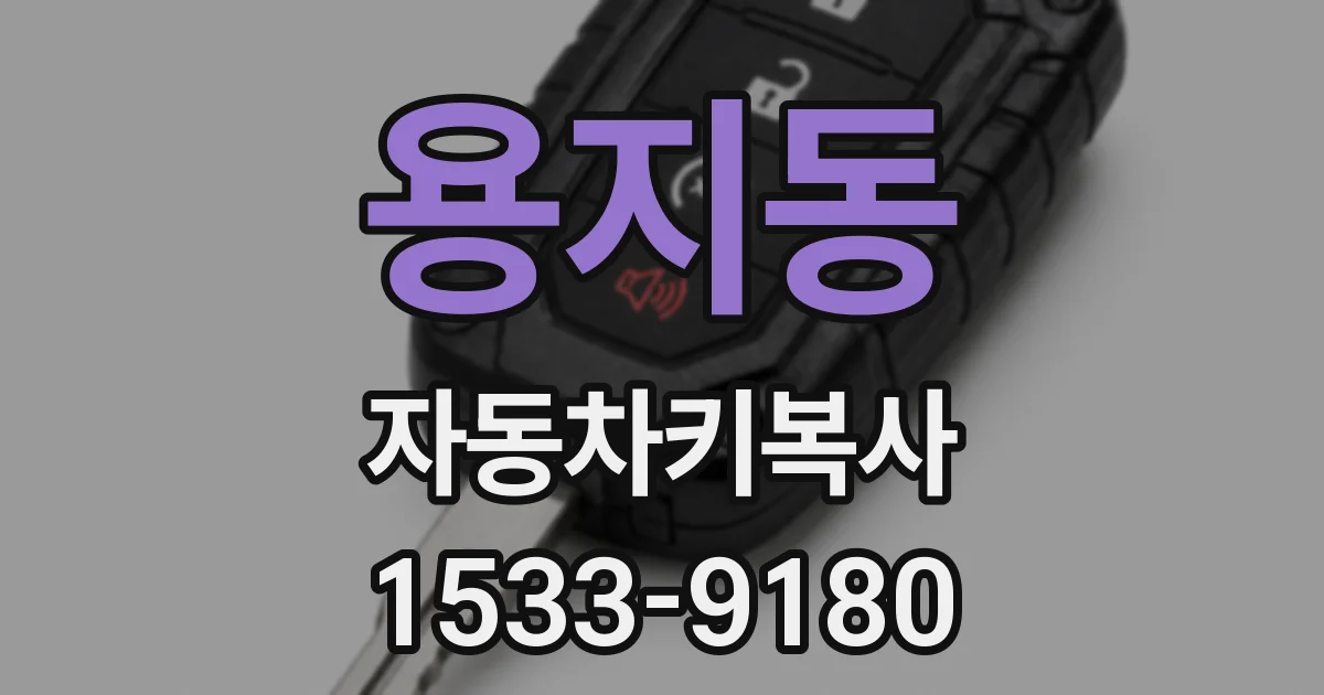 용지동 자동차키복사