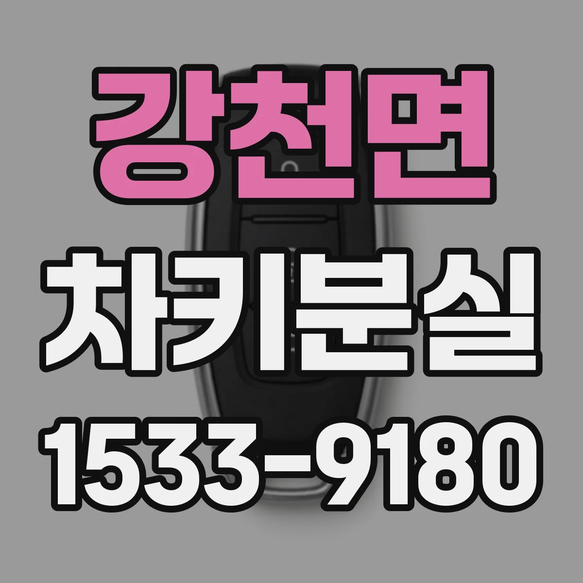 강천면 차키분실