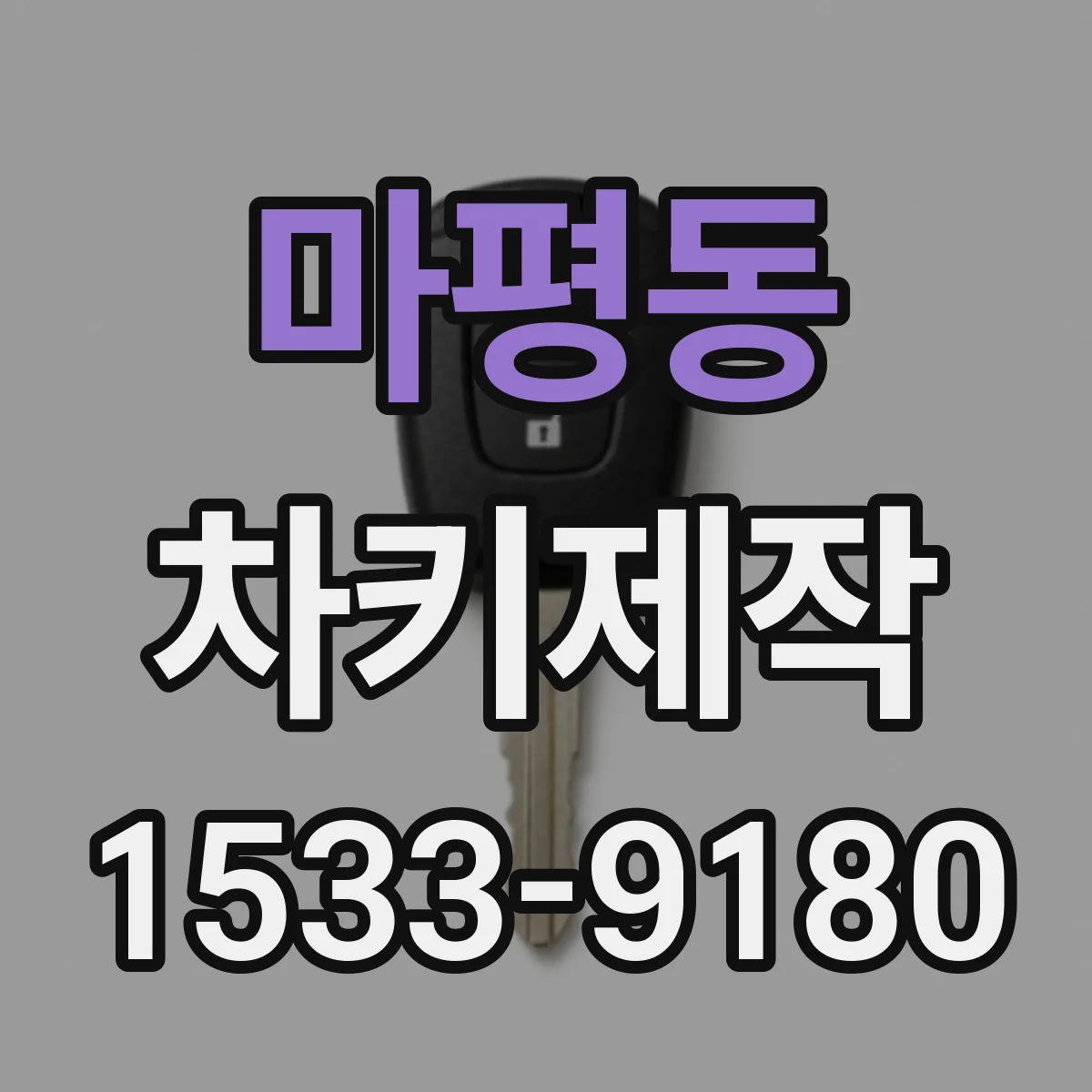 마평동 차키제작