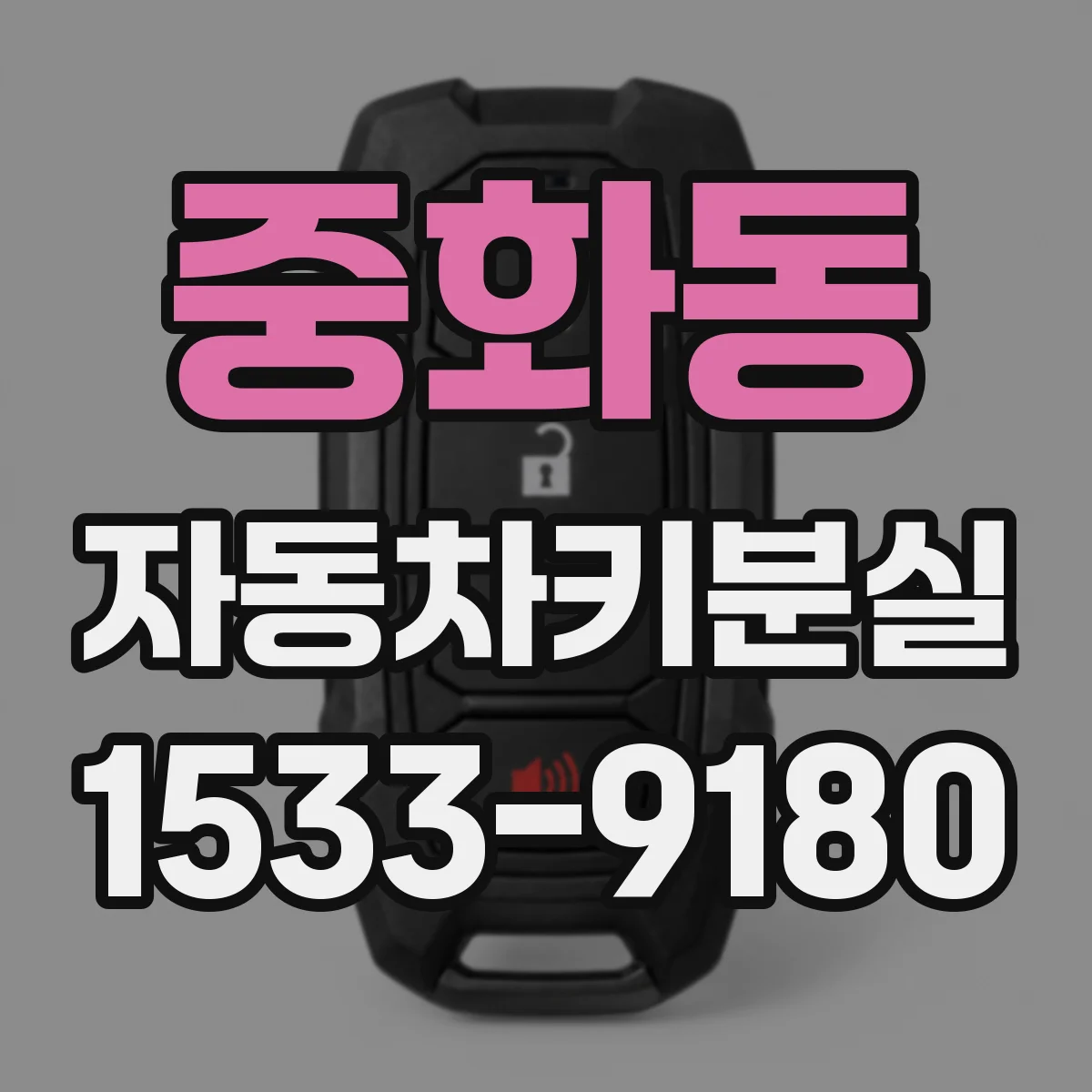 중화동 자동차키분실