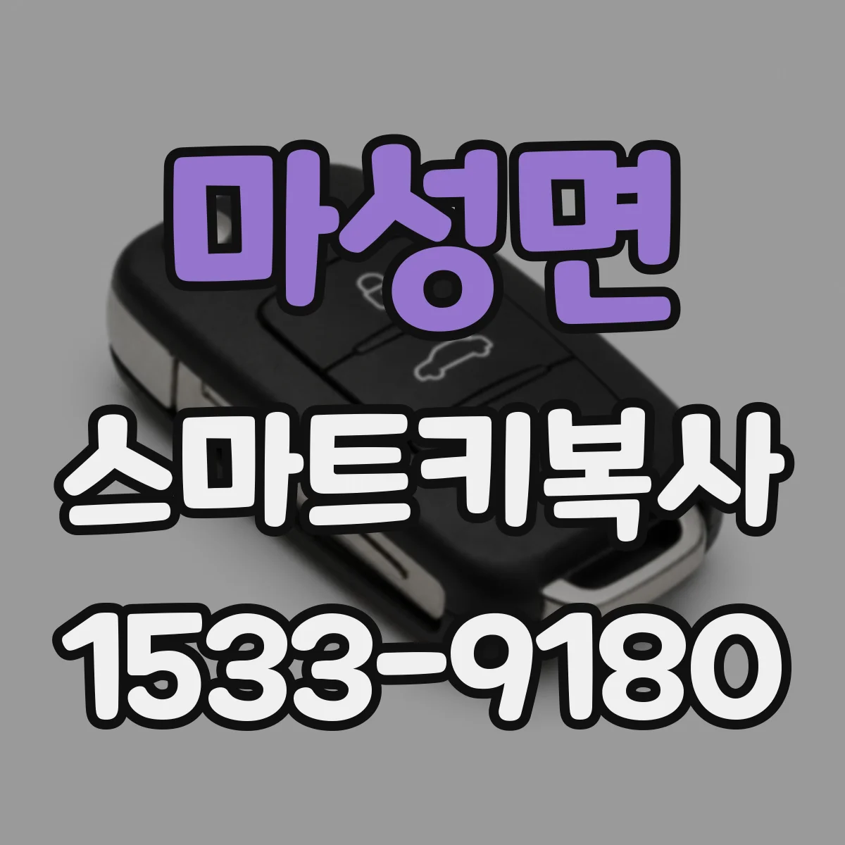 마성면 스마트키복사
