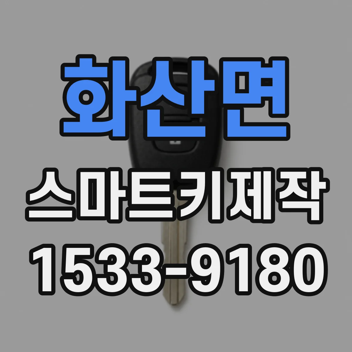 화산면 스마트키제작