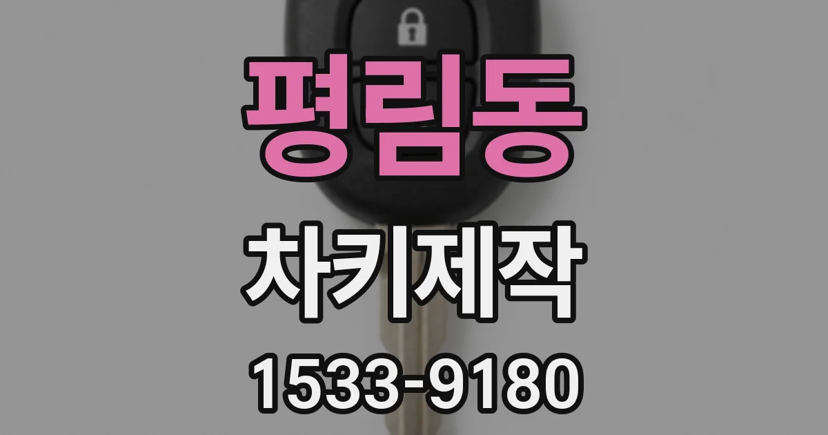 평림동 차키제작