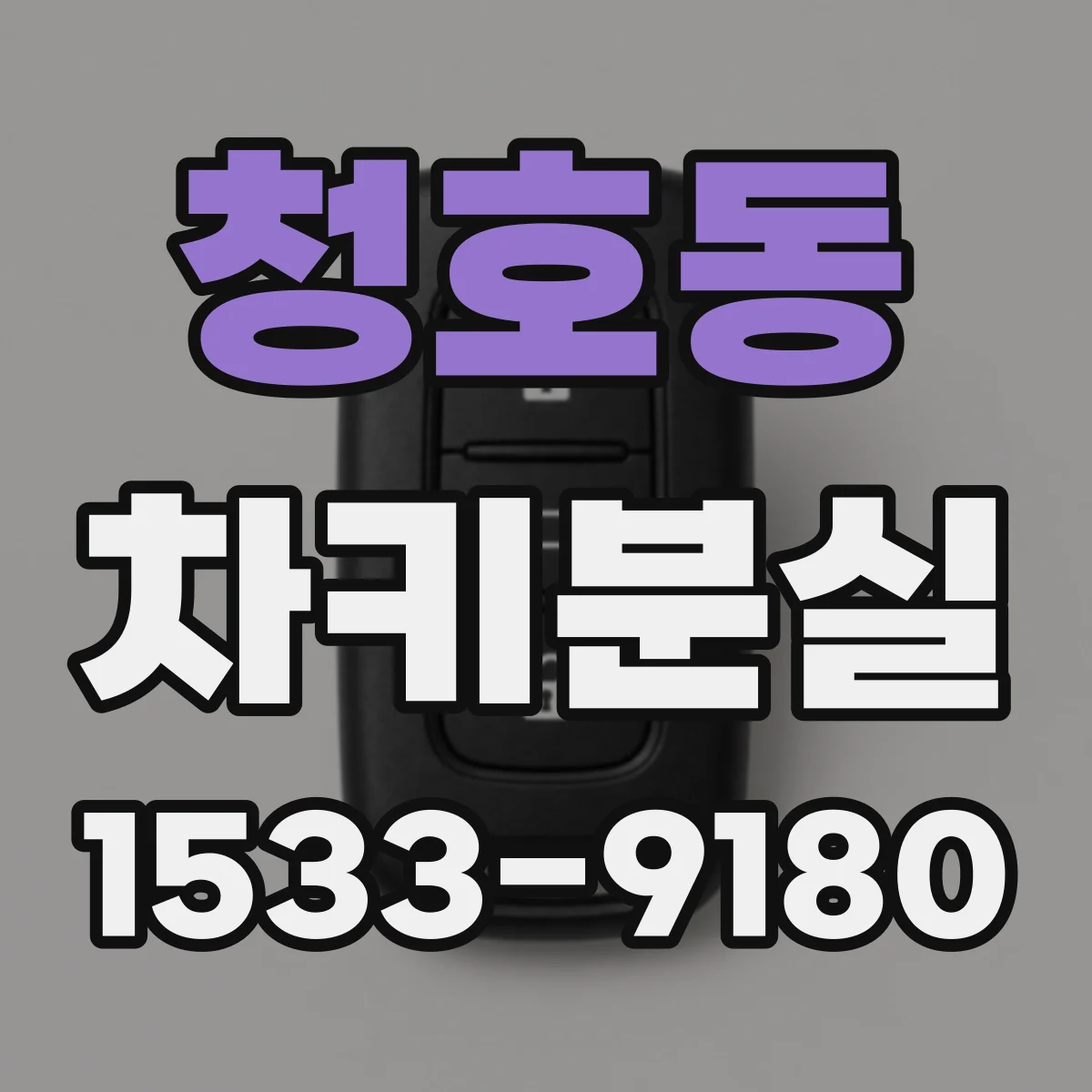 청호동 차키분실