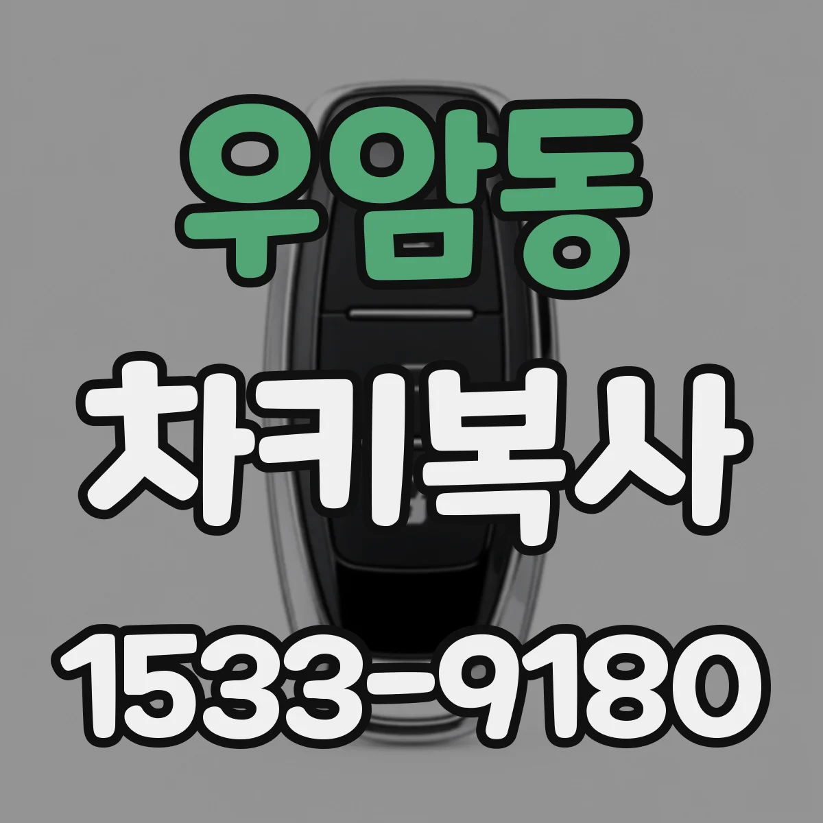 우암동 차키복사
