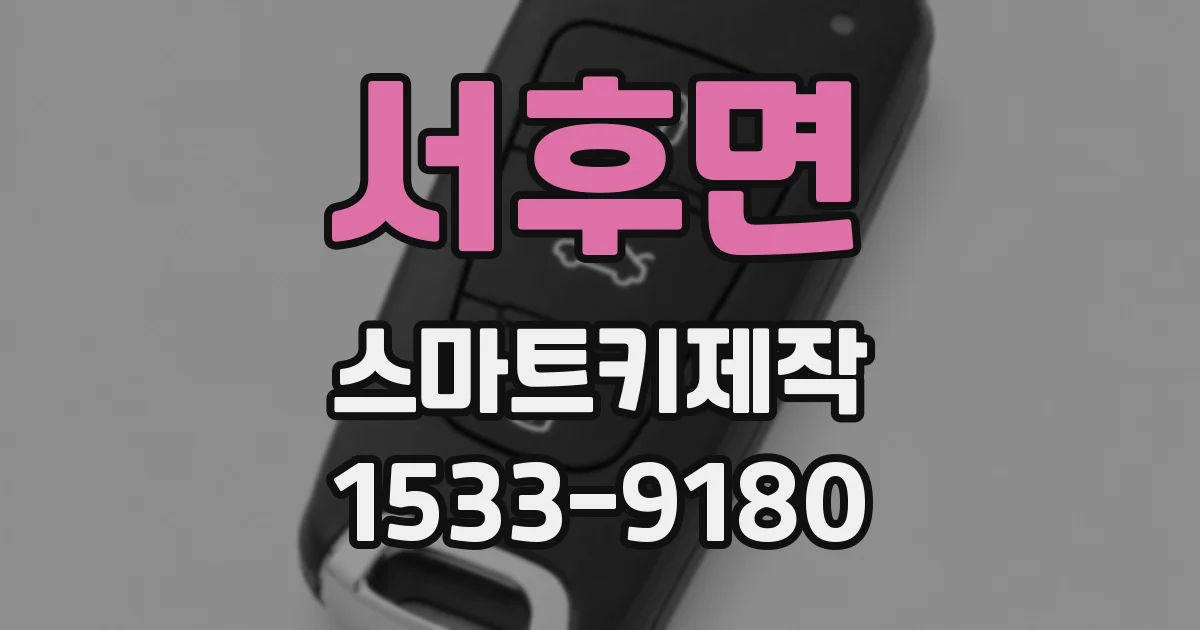 서후면 스마트키제작