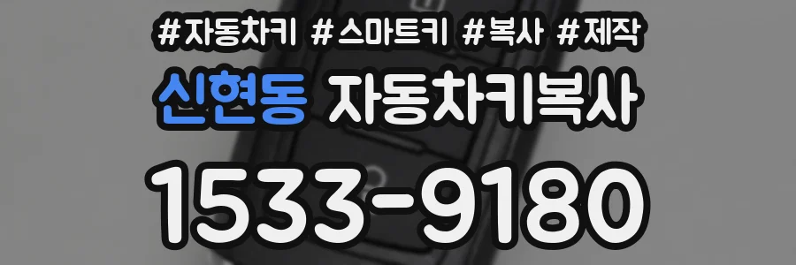 신현동 자동차키복사