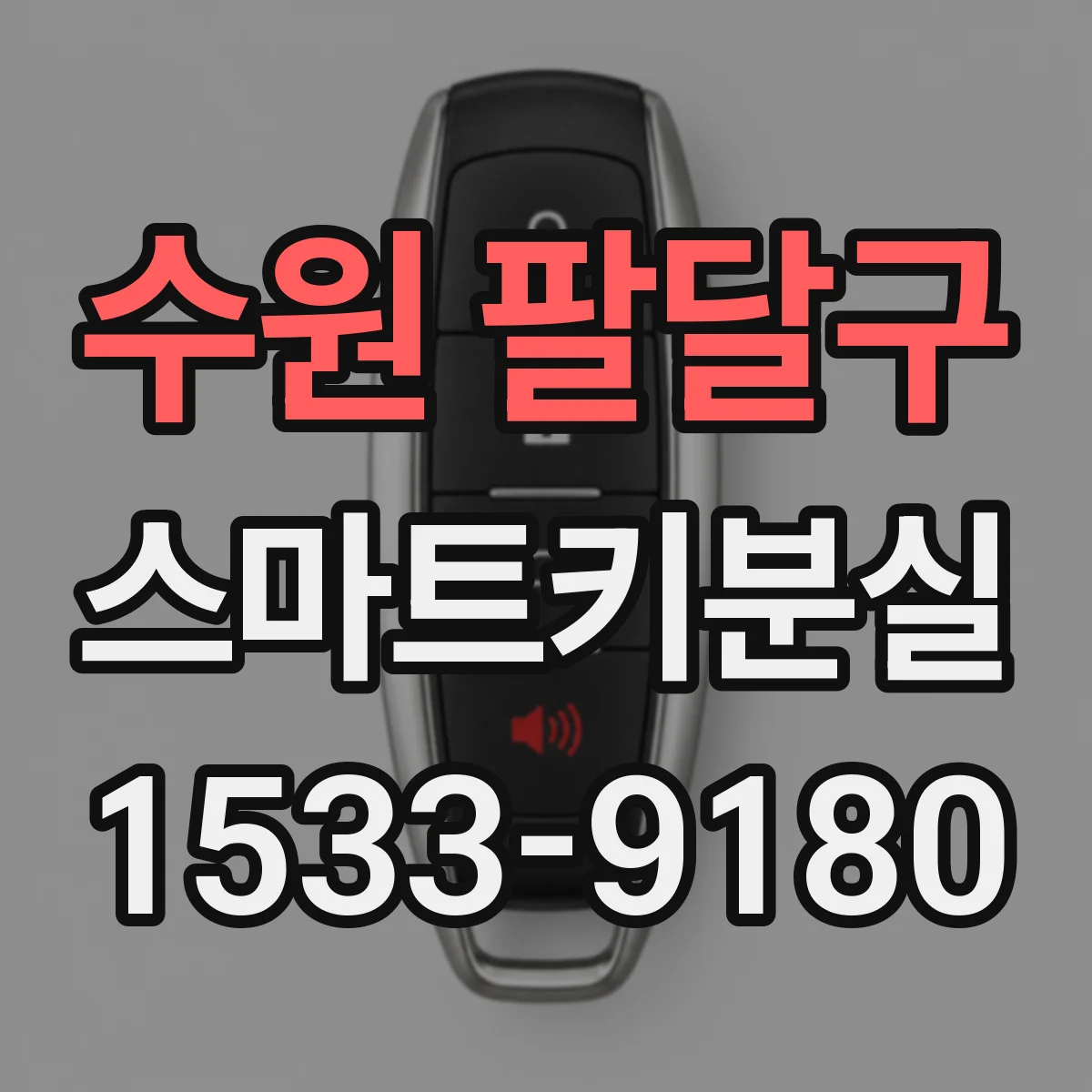 수원 팔달구 스마트키분실