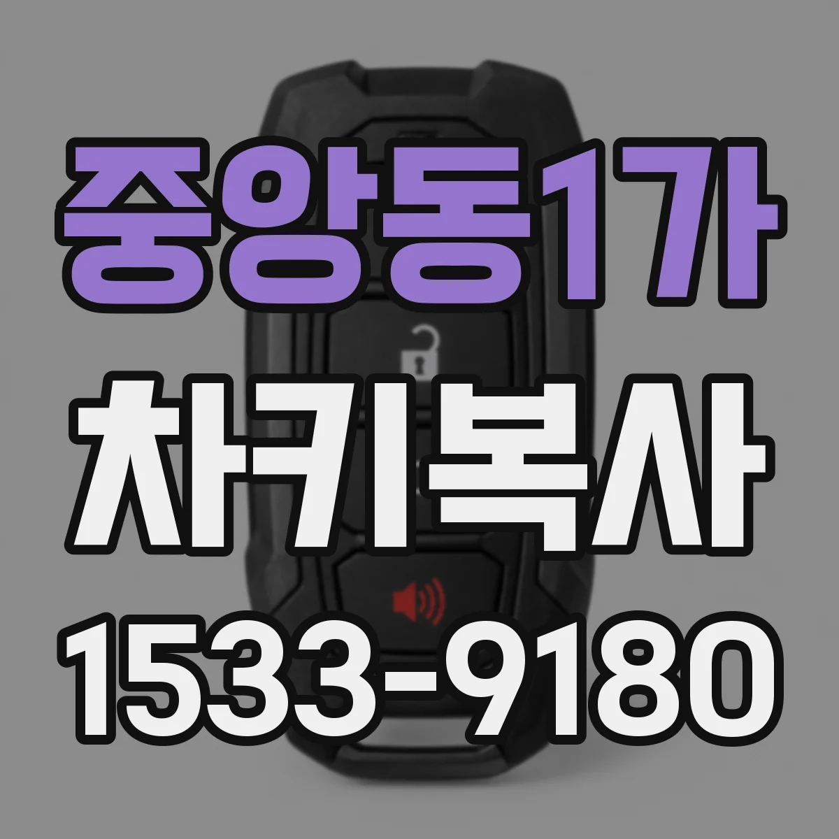 중앙동1가 차키복사