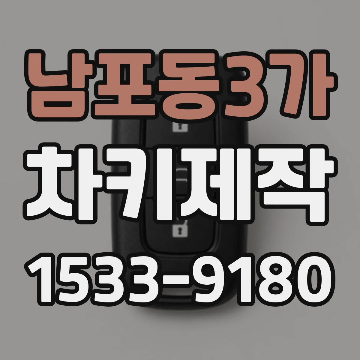 남포동3가 차키제작
