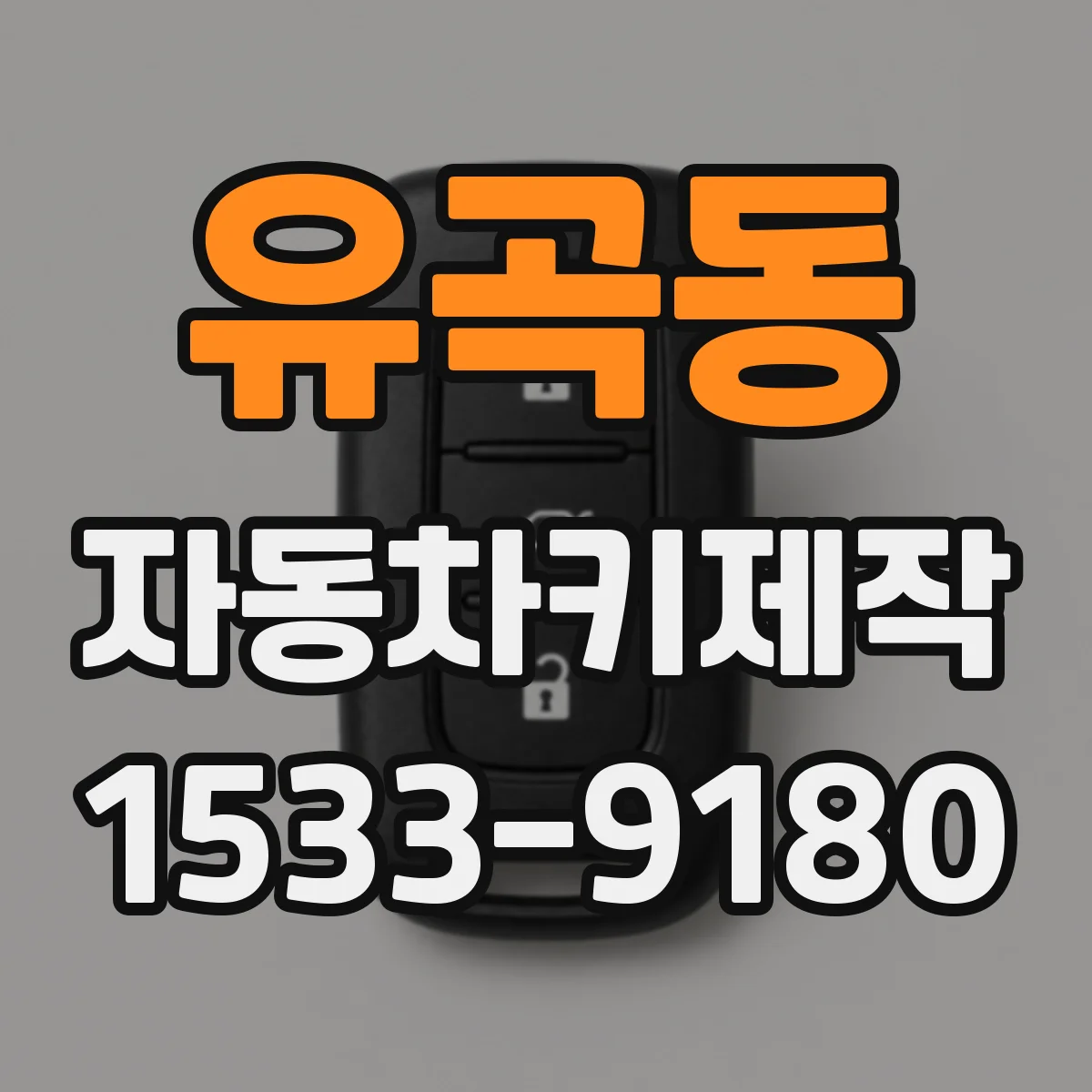 유곡동 자동차키제작