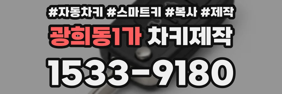 광희동1가 차키제작