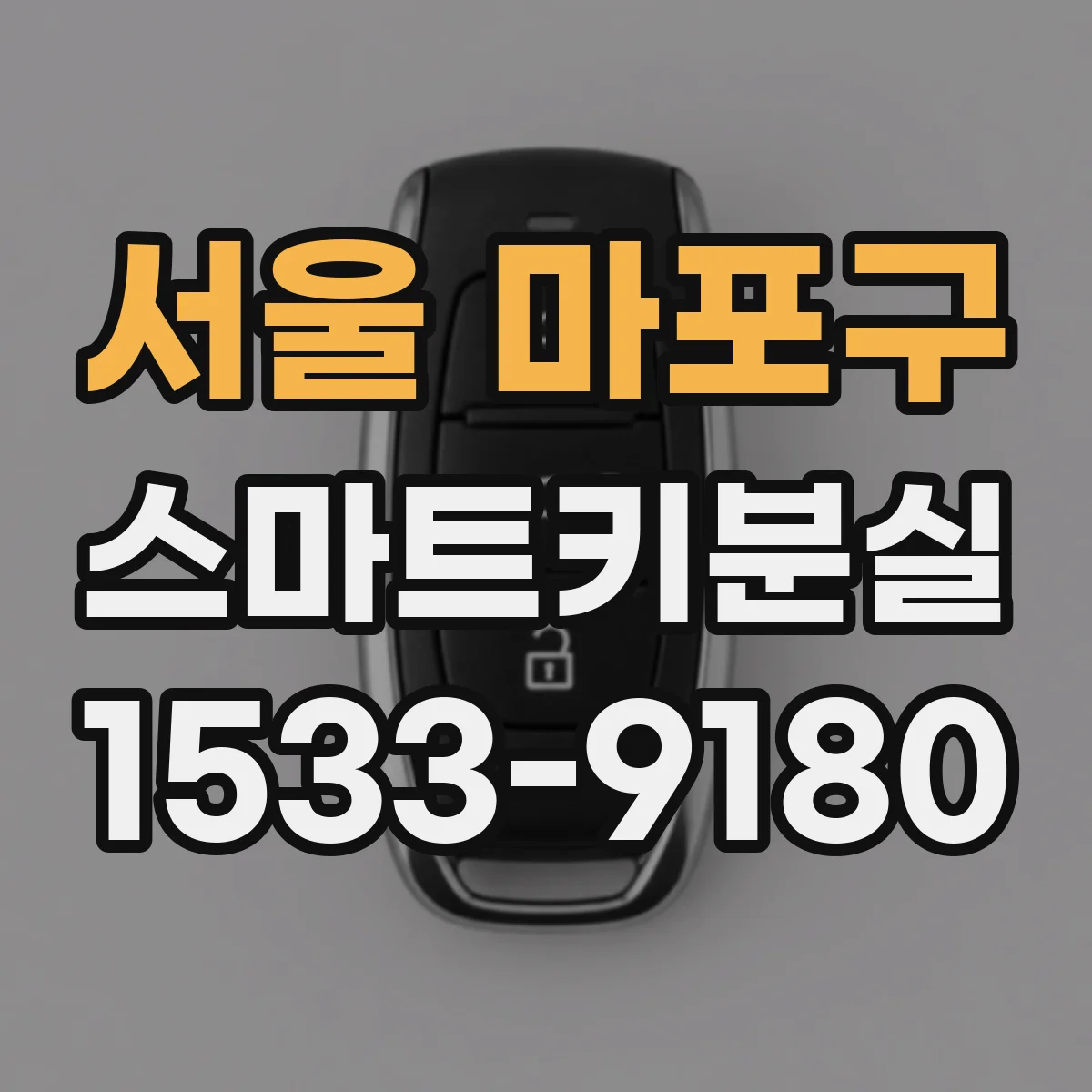 서울 마포구 스마트키분실