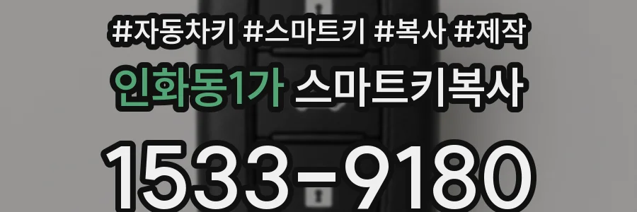 인화동1가 스마트키복사