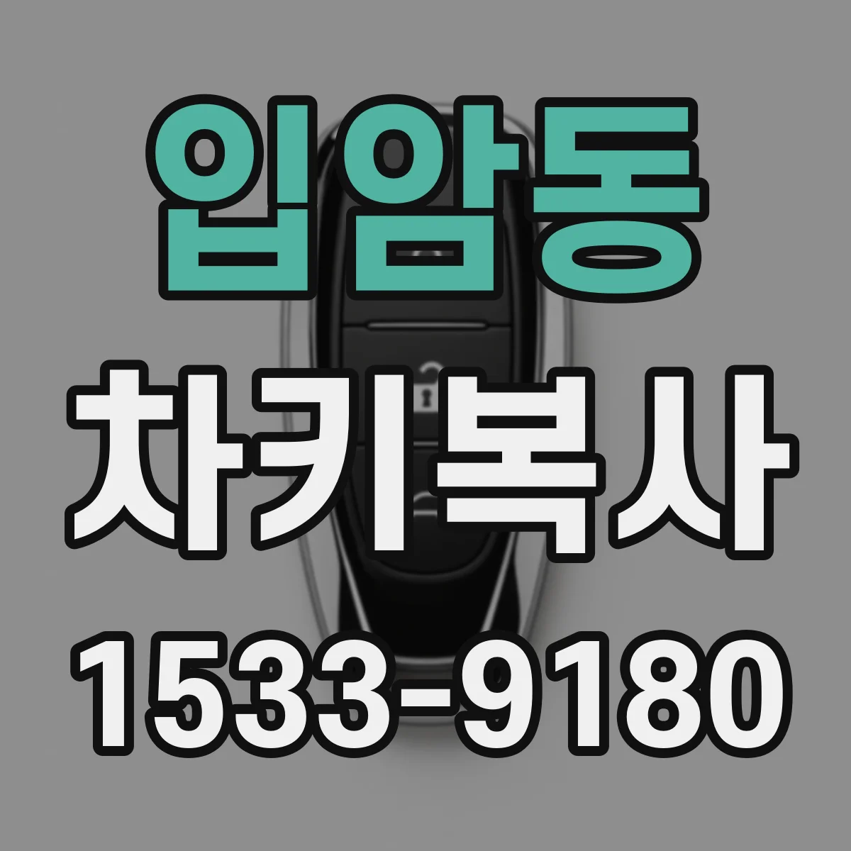 입암동 차키복사