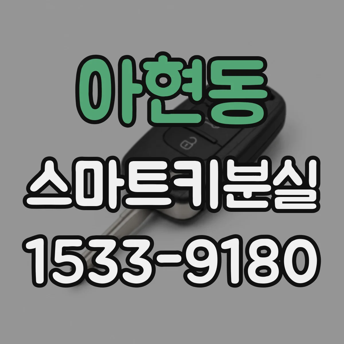 아현동 스마트키분실