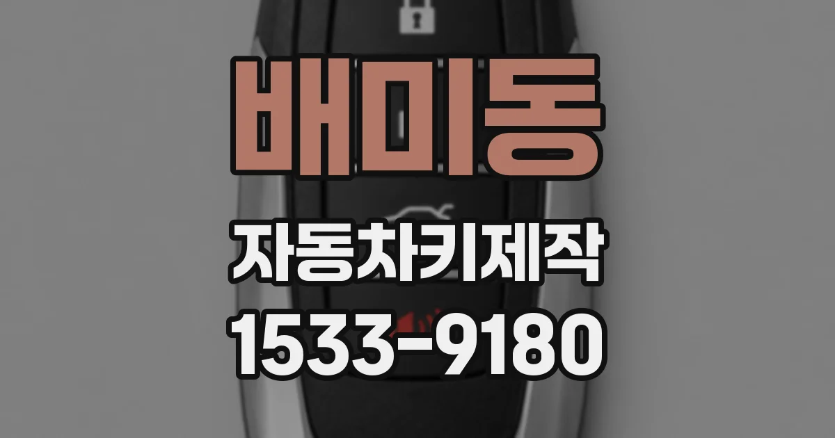 배미동 자동차키제작