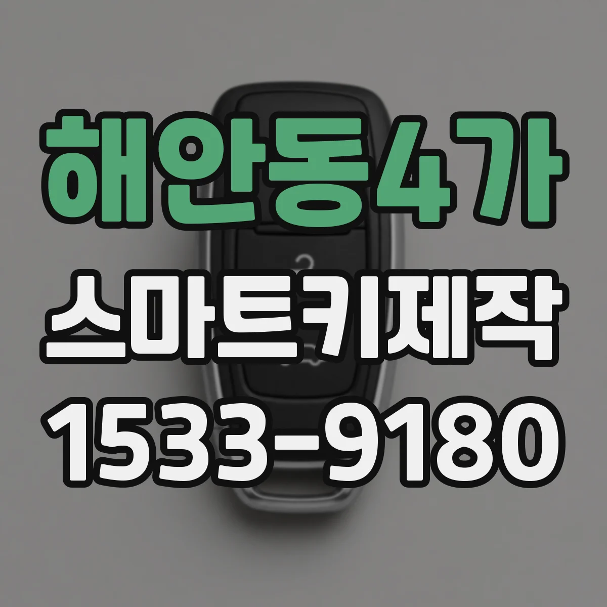 해안동4가 스마트키제작