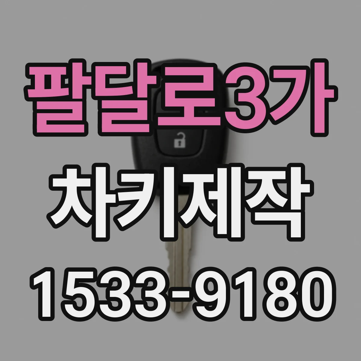 팔달로3가 차키제작