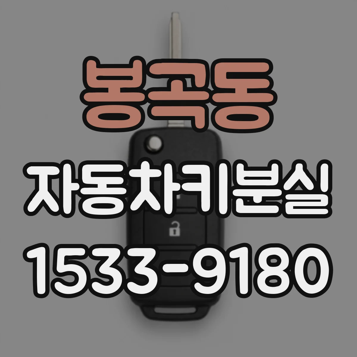 봉곡동 자동차키분실