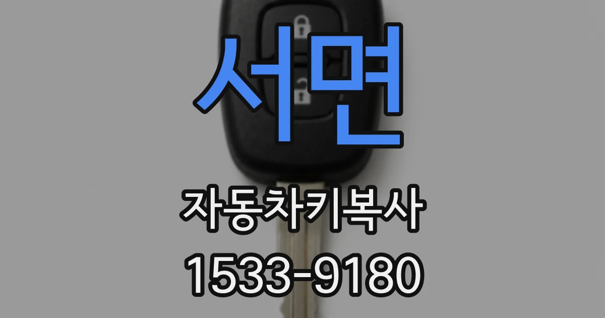서면 자동차키복사