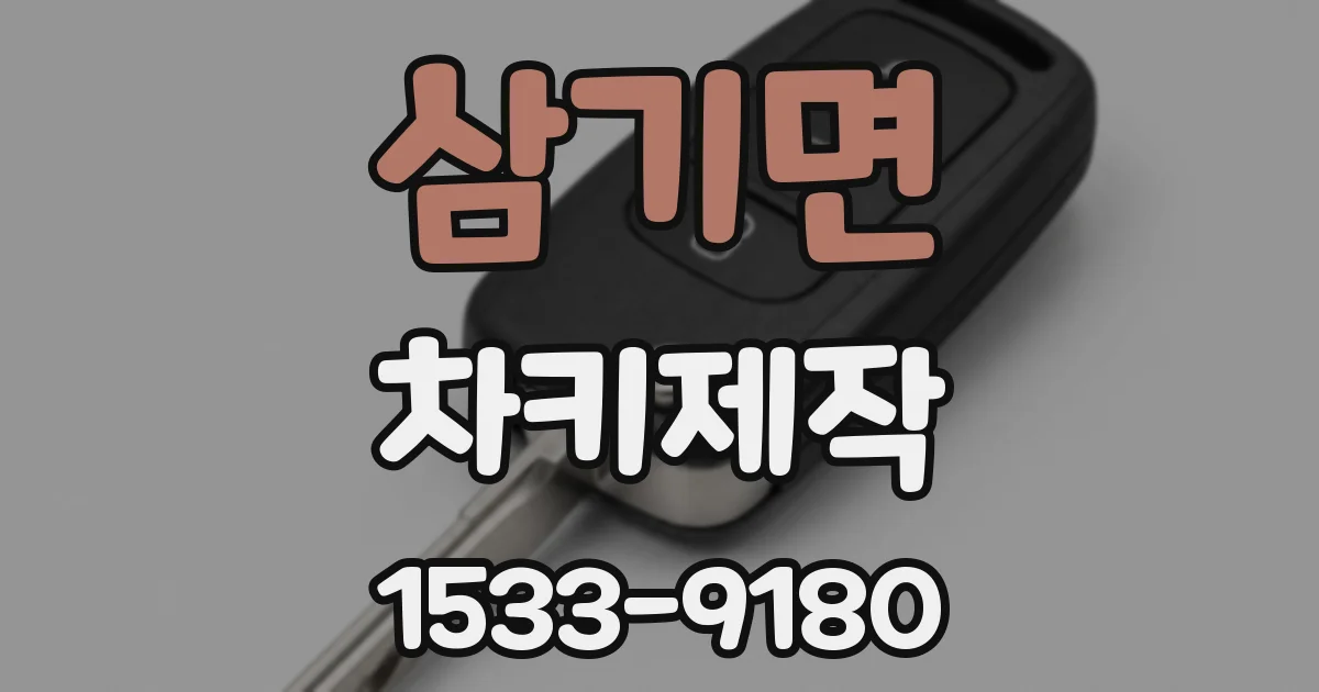 삼기면 차키제작