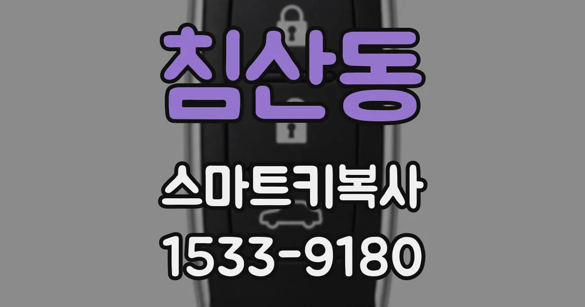 침산동 스마트키복사