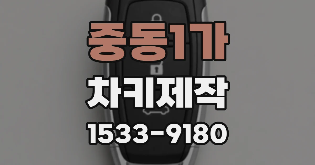 중동1가 차키제작