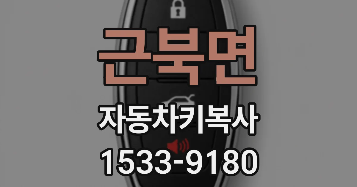 근북면 자동차키복사