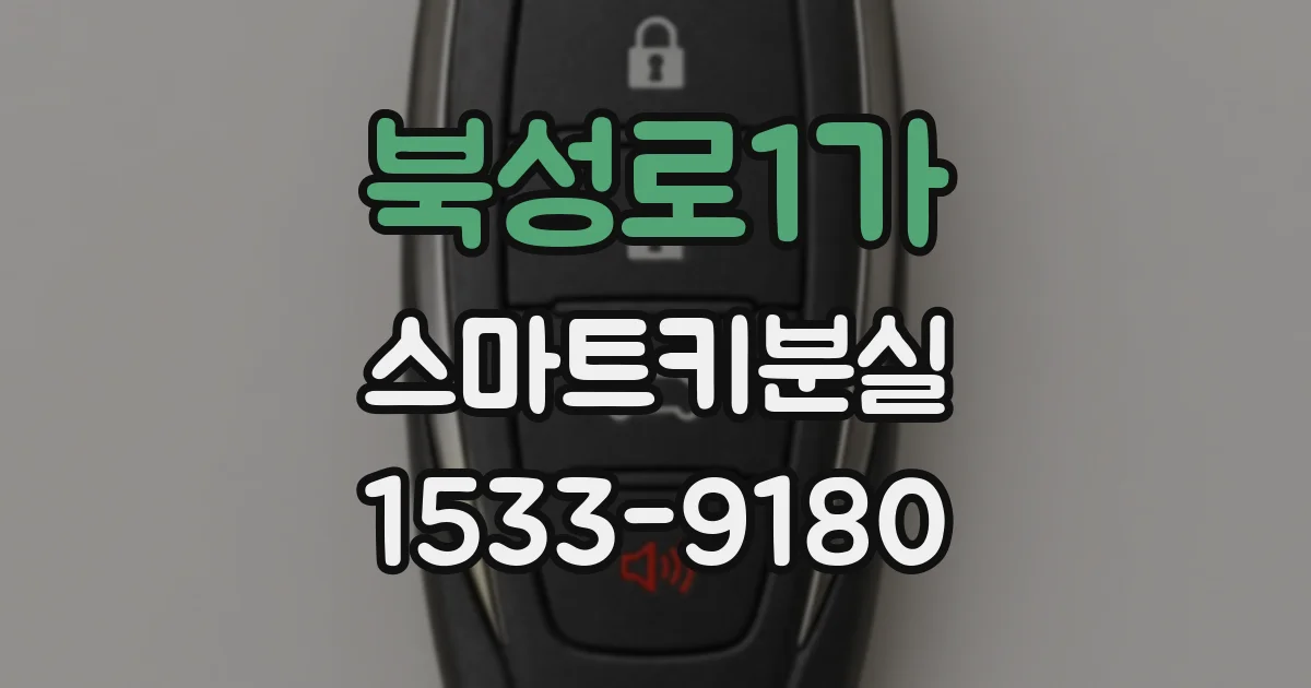 북성로1가 스마트키분실