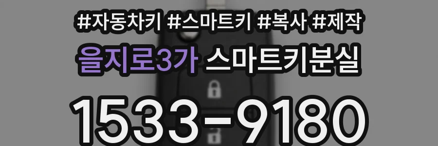 을지로3가 스마트키분실