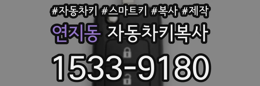 연지동 자동차키복사