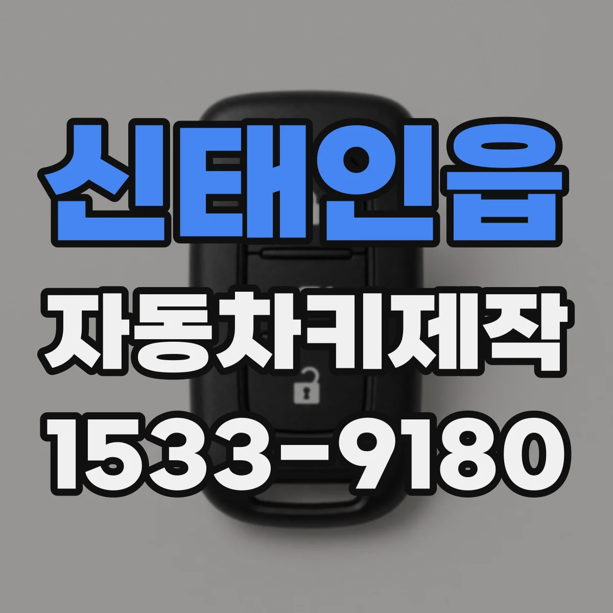 신태인읍 자동차키제작