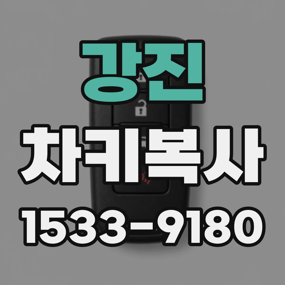 강진 차키복사