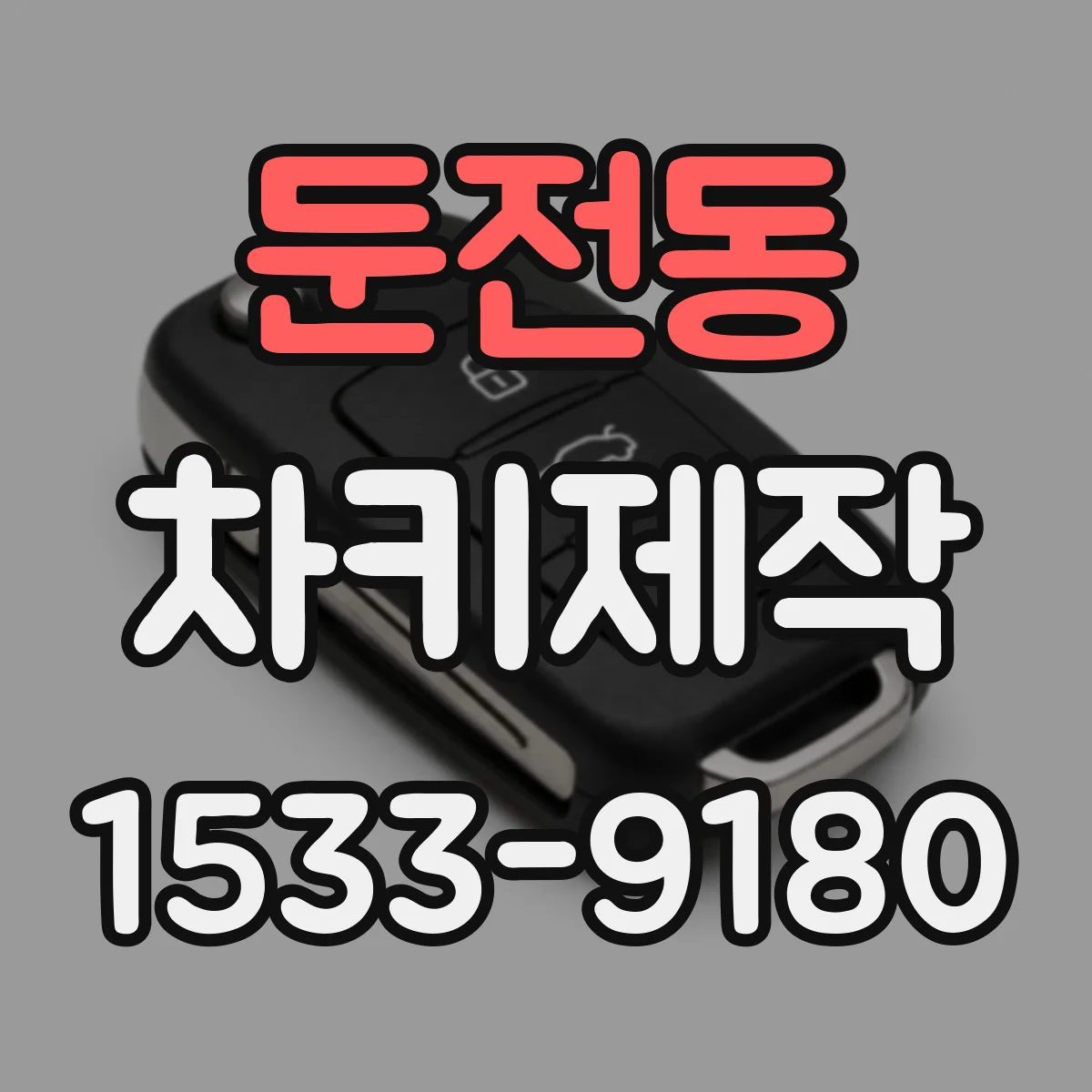 둔전동 차키제작