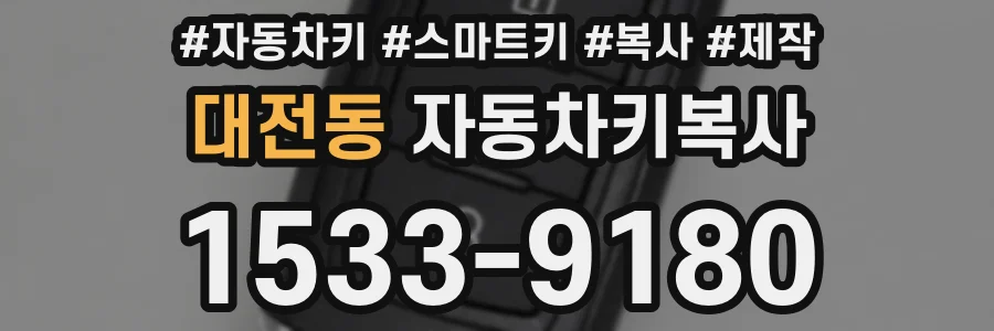 대전동 자동차키복사