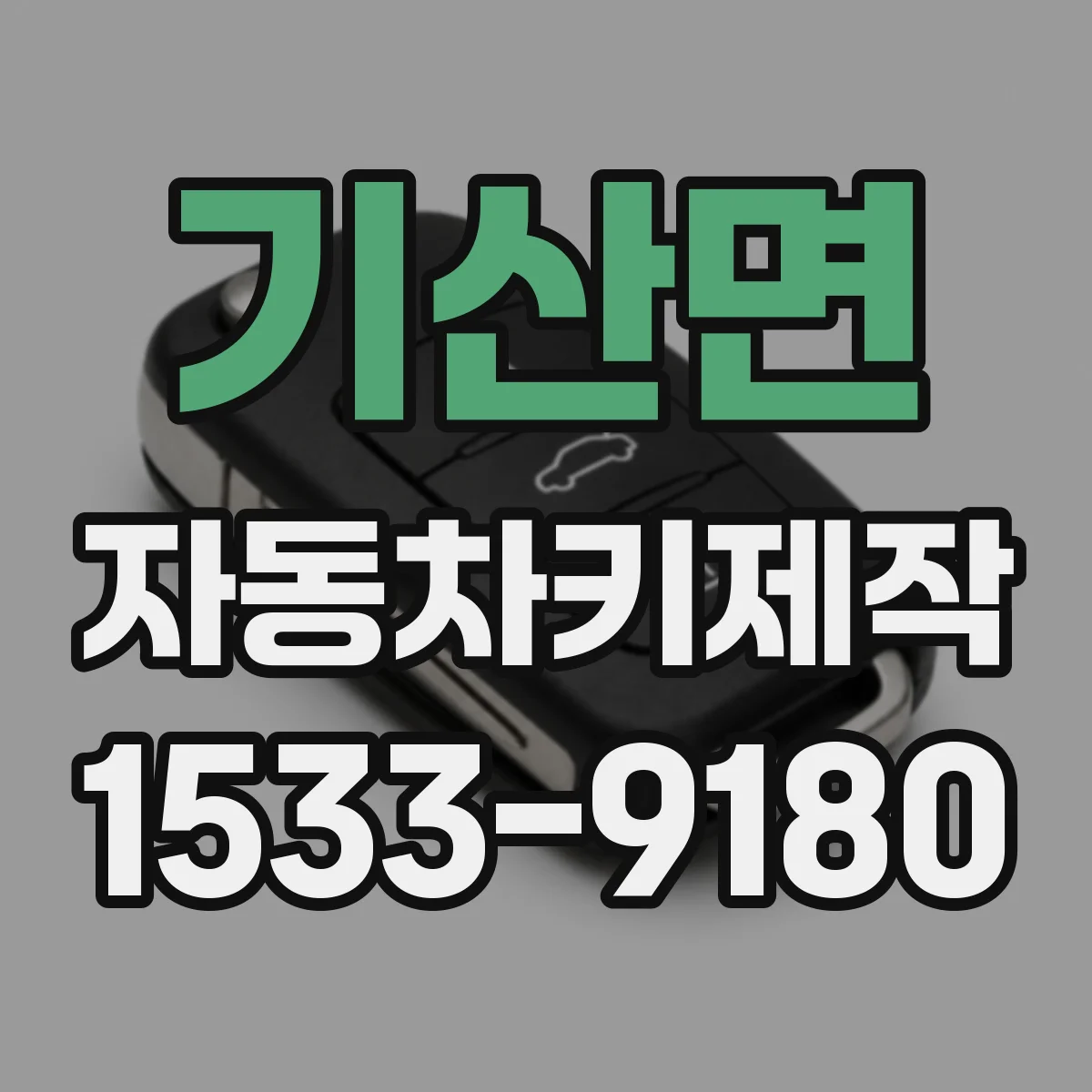 기산면 자동차키제작