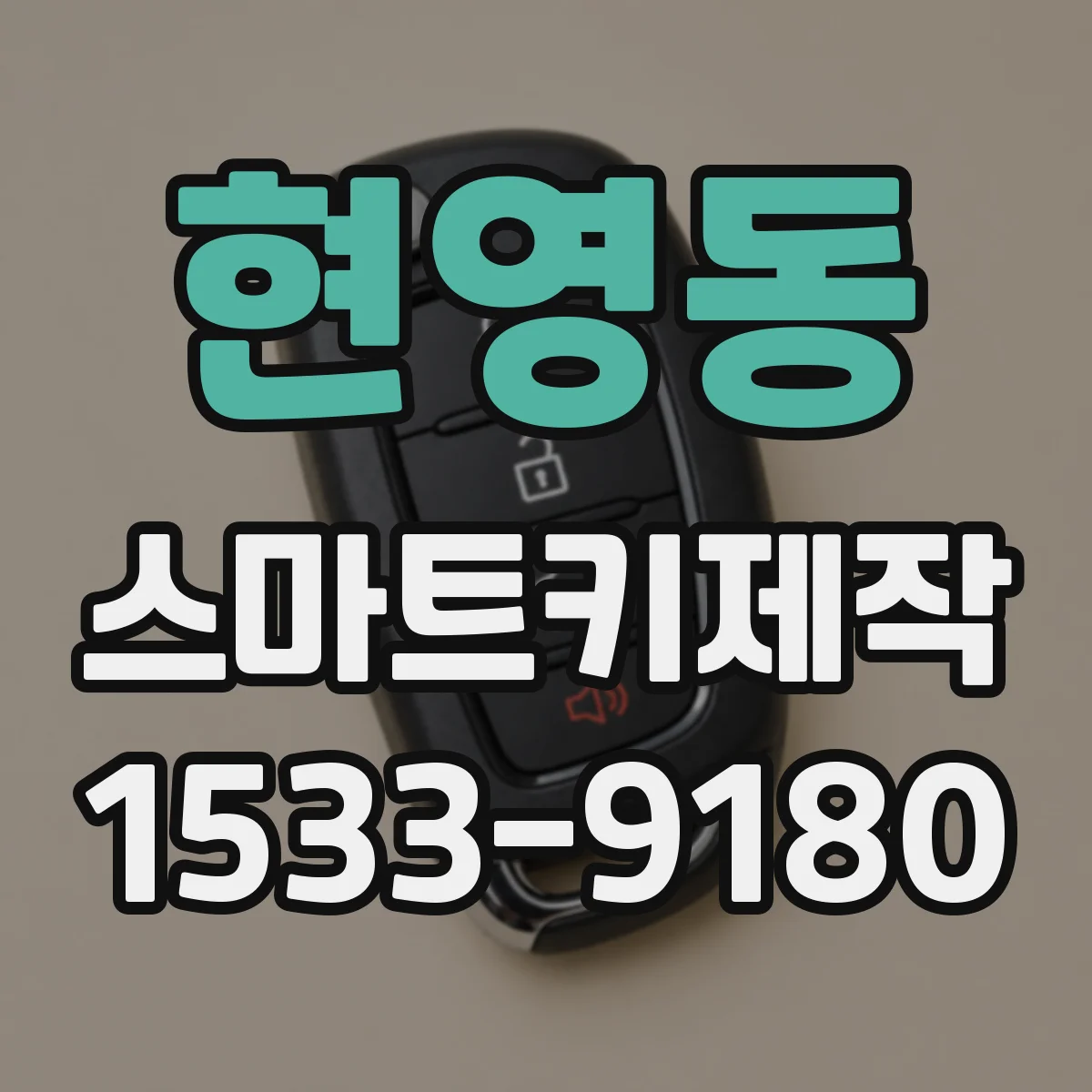 현영동 스마트키제작