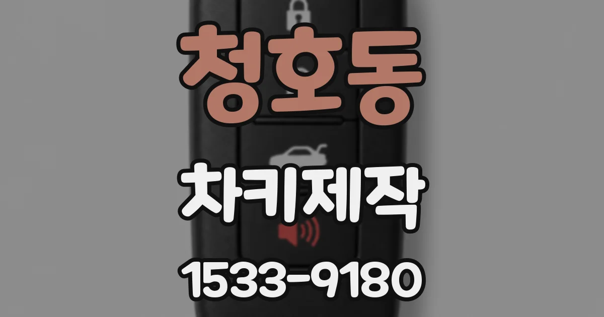 청호동 차키제작