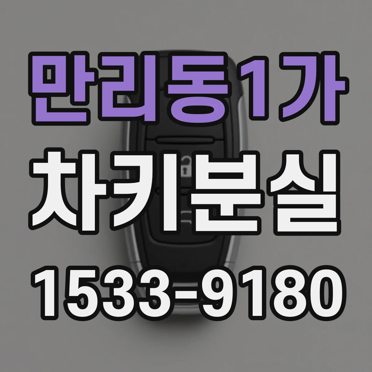 만리동1가 차키분실