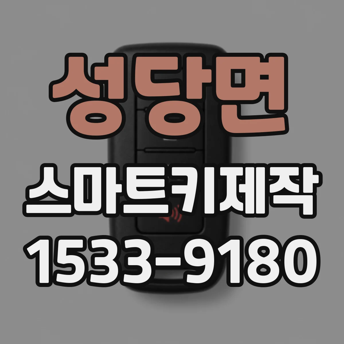성당면 스마트키제작