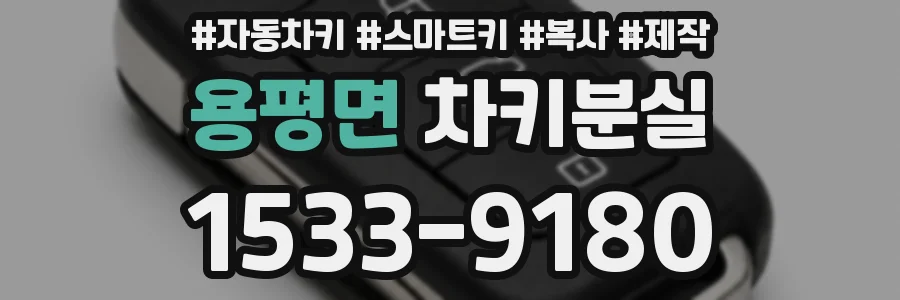 용평면 차키분실