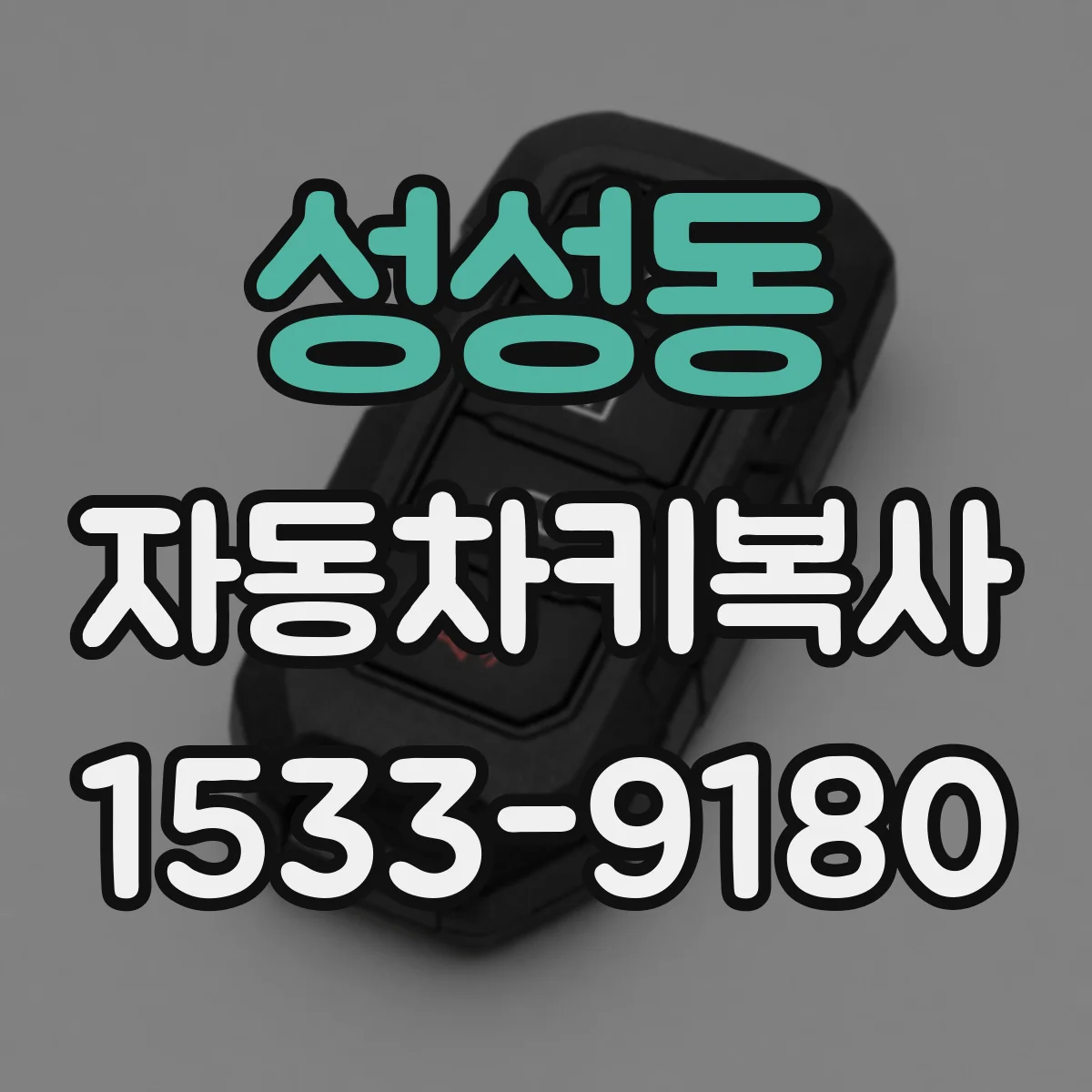 성성동 자동차키복사