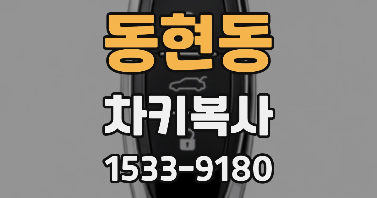 동현동 차키복사