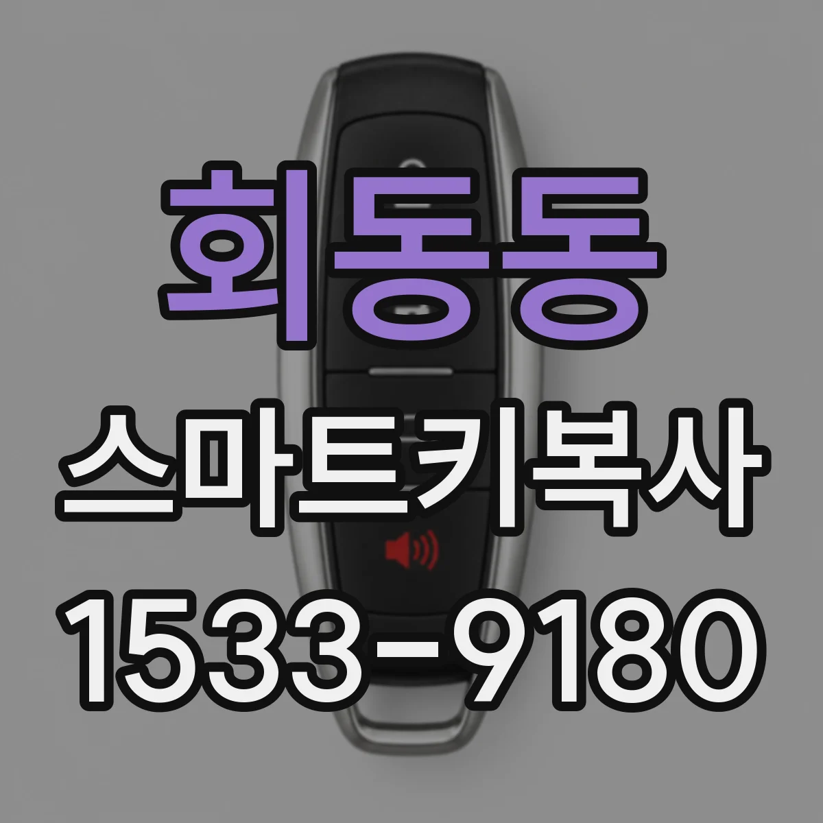 회동동 스마트키복사