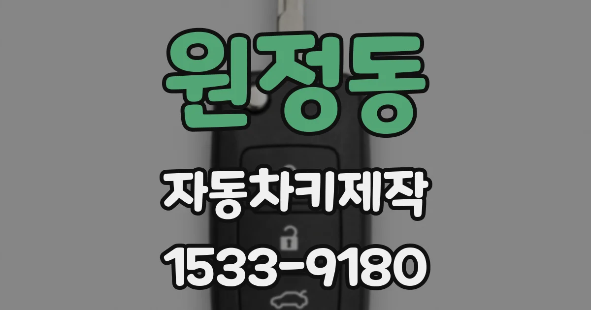원정동 자동차키제작