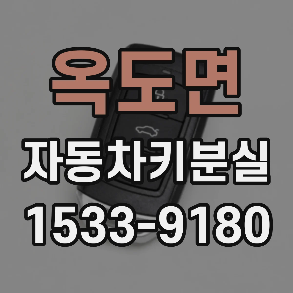 옥도면 자동차키분실