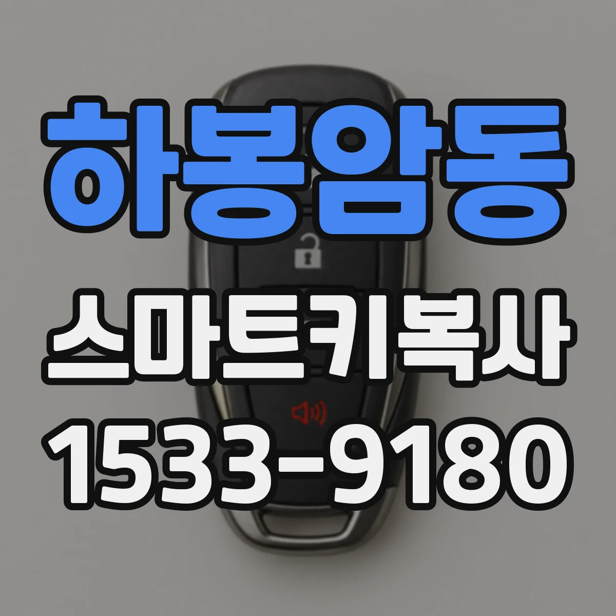 하봉암동 스마트키복사