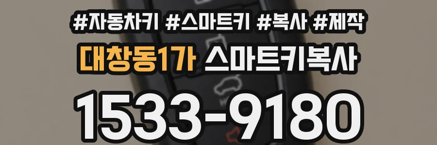 대창동1가 스마트키복사